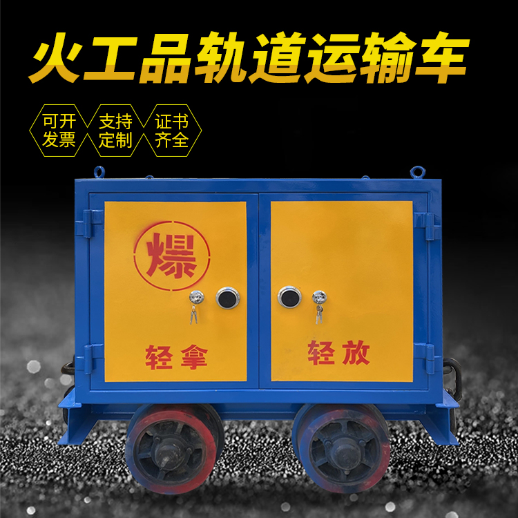 巴里坤井下轨道火工品运输柜/车的产品特点和应用价值分析