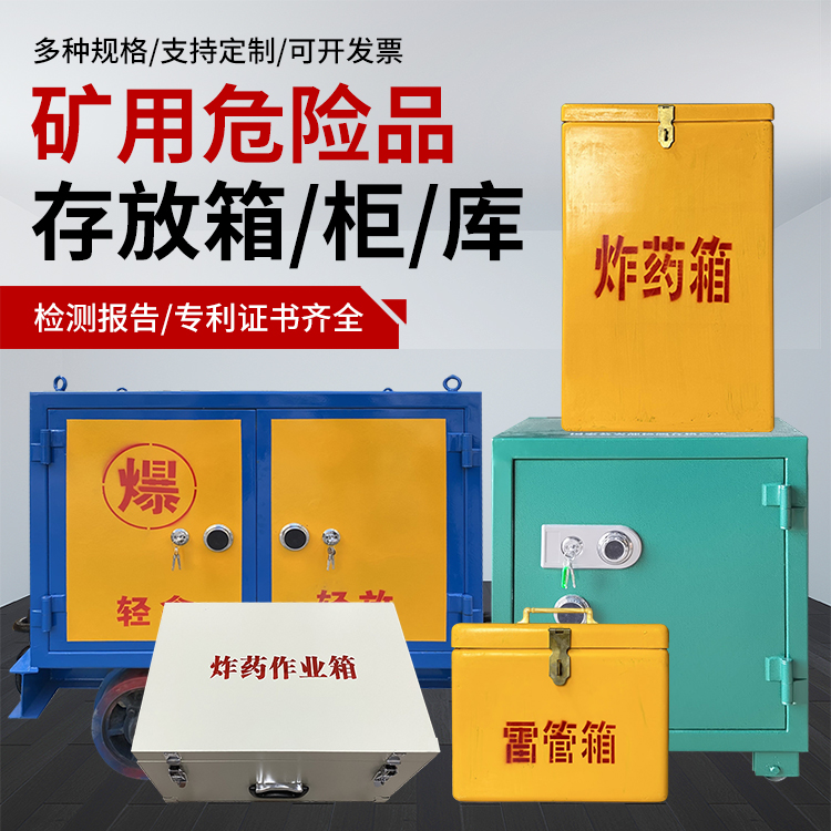 巴里坤爆破作业安全关键：为何必须配备专业危险品存放箱