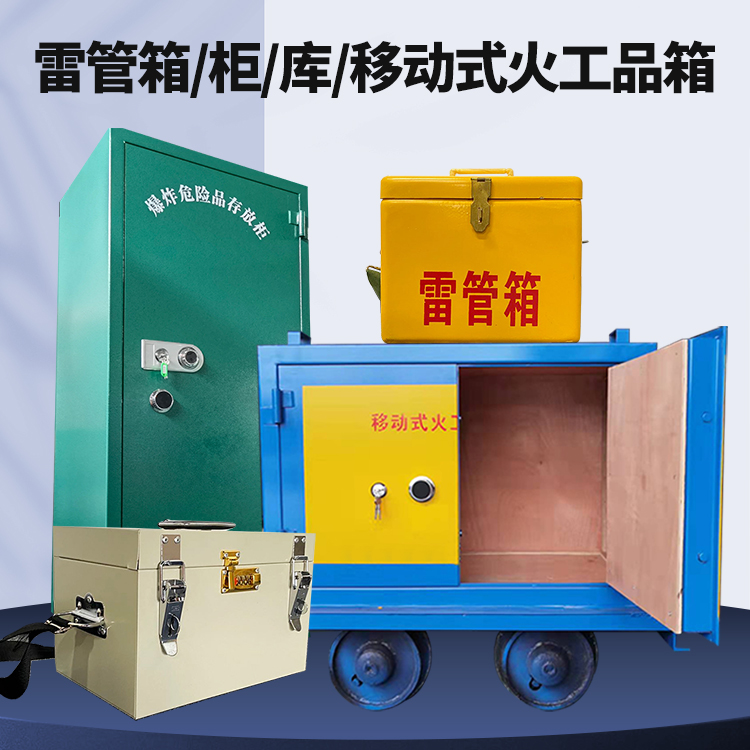 巴里坤矿用火工品临时存放库危险品存放的安全设计与规范